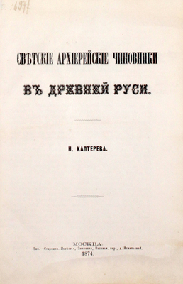 Каптерев Н. Светские архиерейские чиновники в Древней Руси. М.: Тип. «Современные известия», 1874.